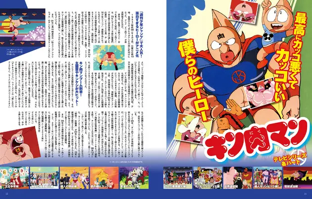 アニメキン肉マン40周年！『キン肉マン アニメ大解剖』12月26日（火）発売！ 編集部より ニュース｜週プレNEWS