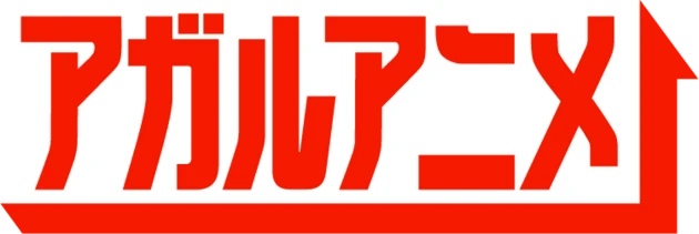 今回発表されたアガルアニメ枠のロゴ