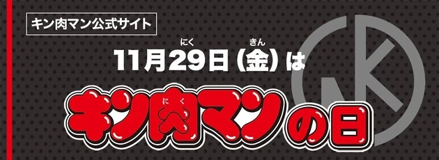 11月29日(金)「キン肉マンの日」&アニメSeason 2放送直前記念、3大企画発表!!