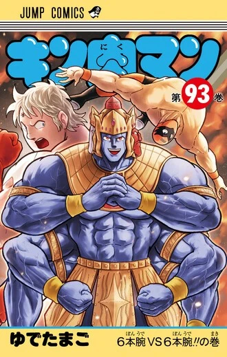 7月3日（金）発売『キン肉マン』第93巻