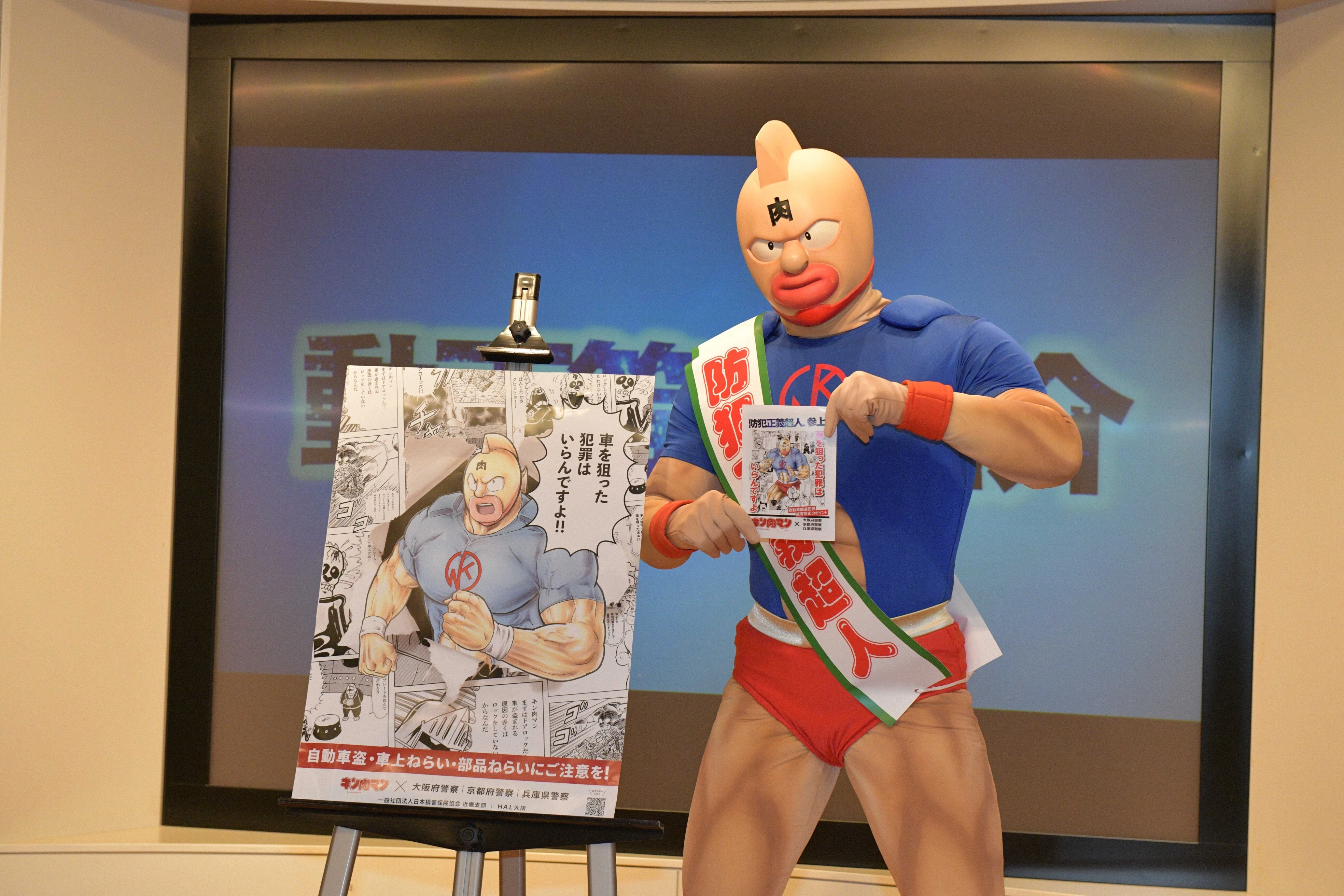 大阪府の自動車関連犯罪ワーストワンをストップ！　キン肉マンが大阪府警より「防犯正義超人」に任命！