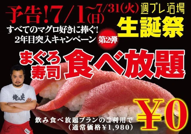 『週プレ酒場』２年目突入キャンペーン第二弾"まぐろ寿司食べ放題"！！