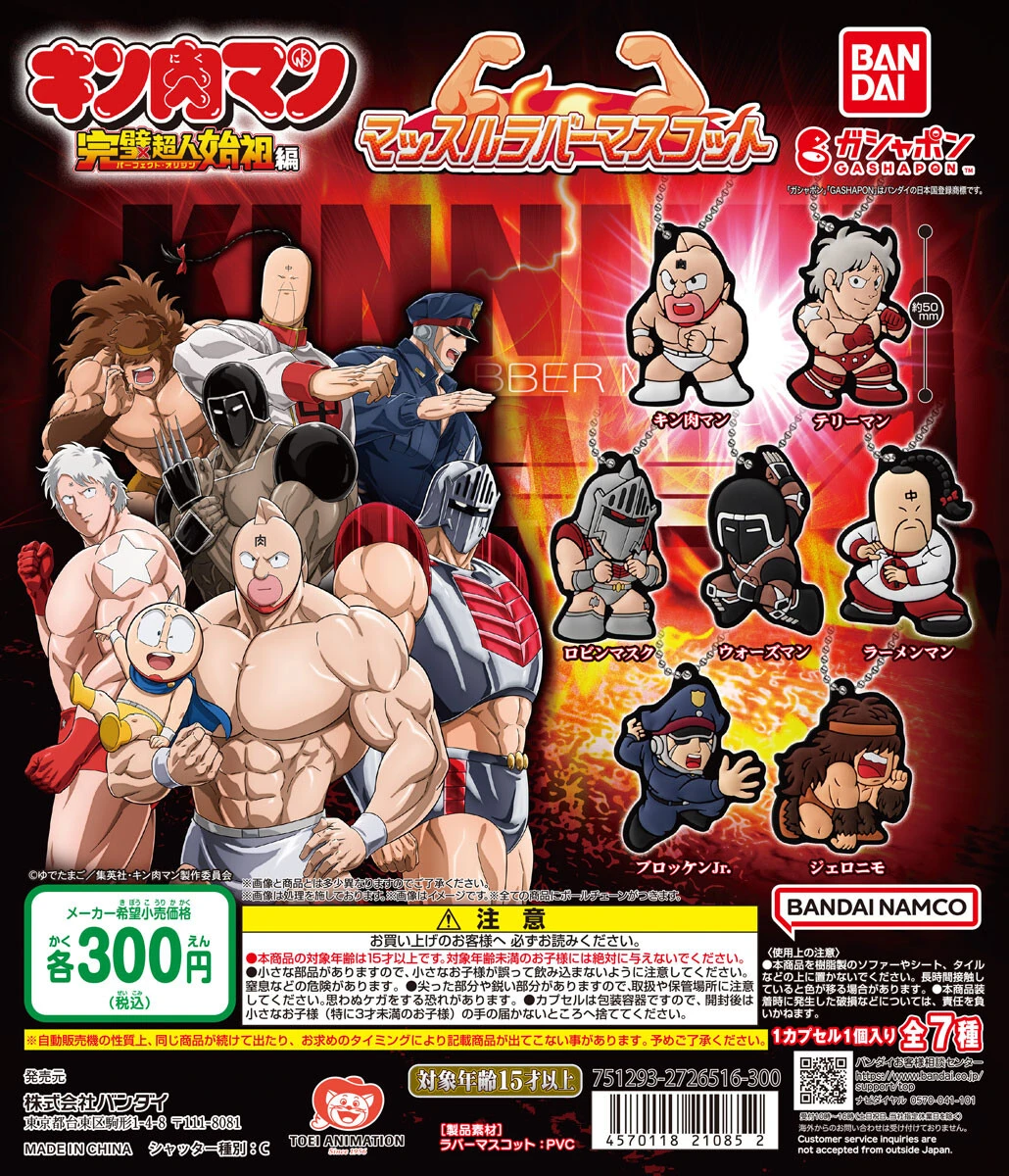 TVアニメ『キン肉マン 完璧超人始祖編』のラバーマスコットがガシャポンに登場！