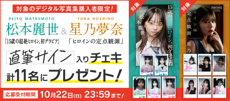 終了＞松本麗世、星乃夢奈の直筆サイン入りチェキをプレゼント！ 応募