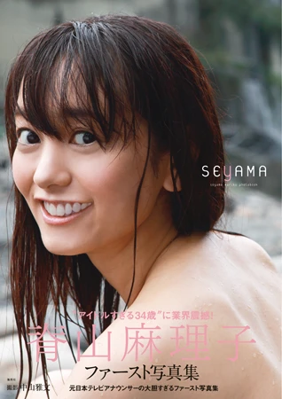 脊山麻理子ファースト写真集「ＳＥＹＡＭＡ」５月２６日発売！　記念イベント６月１日開催！