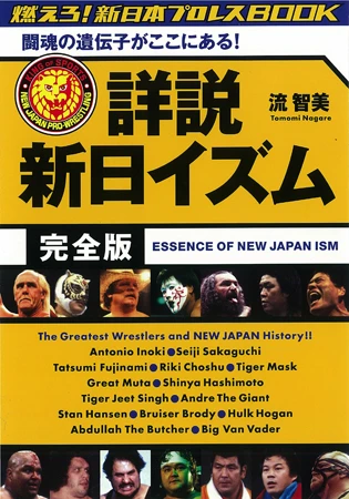 『燃えろ！新日本プロレス』の人気連載が一冊に！『詳説　新日イズム　完全版　闘魂の遺伝子がここにある！』１０月２４日（金）発売！！