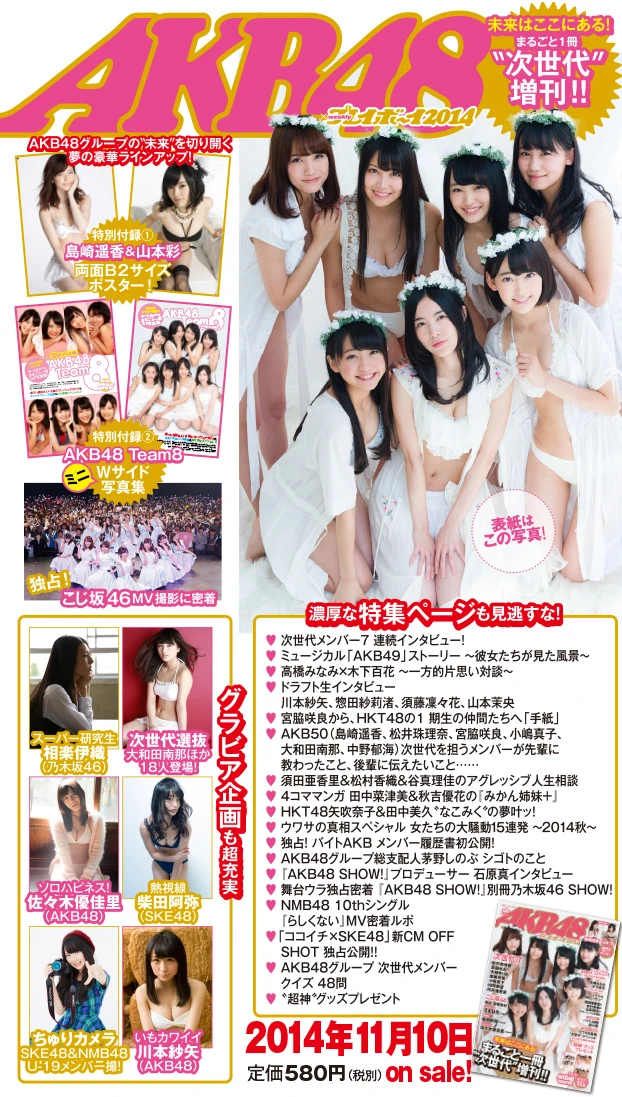『ＡＫＢ４８×週刊プレイボーイ２０１４』１１月１０日（月）発売！