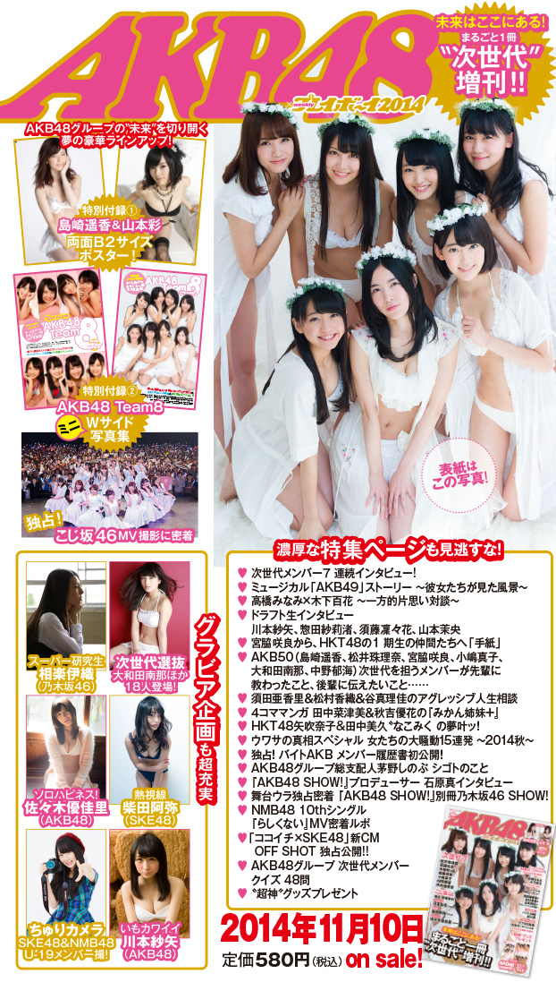 ＡＫＢ４８×週刊プレイボーイ２０１４』１１月１０日（月）発売