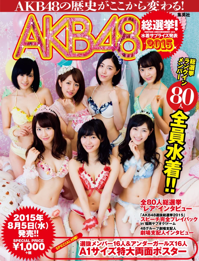「ＡＫＢ４８総選挙！　水着サプライズ発表２０１５」８月５日（水）発売！