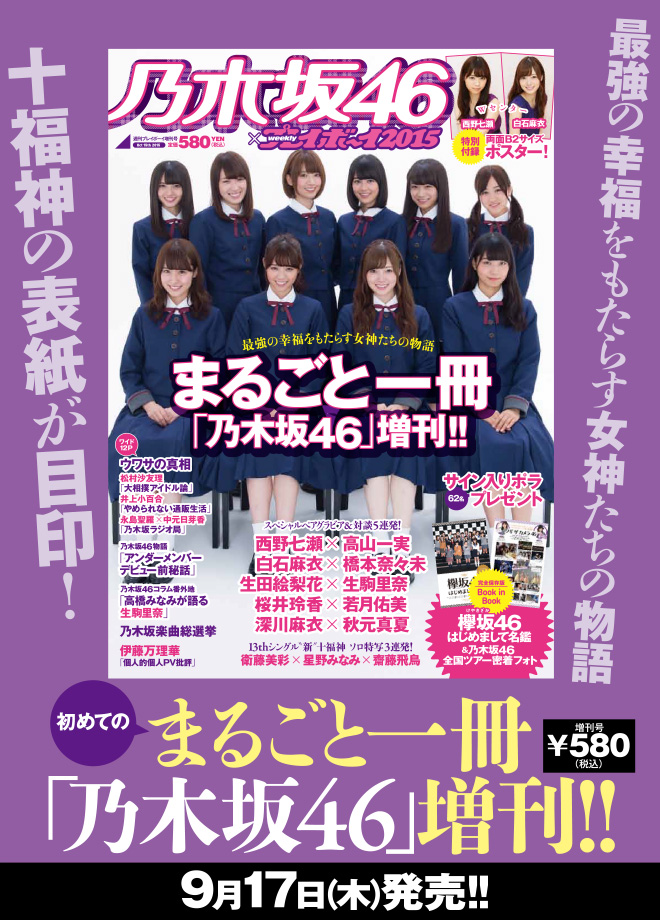 週刊プレイボーイ増刊『乃木坂４６×週刊プレイボーイ２０１５』９月