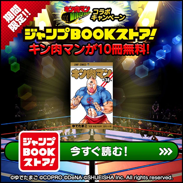 【期間限定４/２２～５/８】「ジャンプＢＯＯＫストア」で『キン肉マン』が１０冊無料で読める！