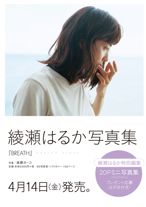 ＢＲＥＡＴＨ ＨＡＲＵＫＡ ＡＹＡＳＥ 綾瀬はるか写真集 - www.unidentalce.com.br