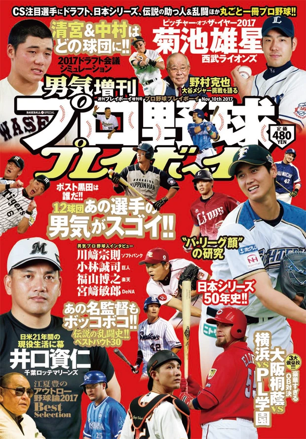 丸ごと一冊プロ野球！ 男気増刊『プロ野球プレイボーイ２０１７』好評発売中！