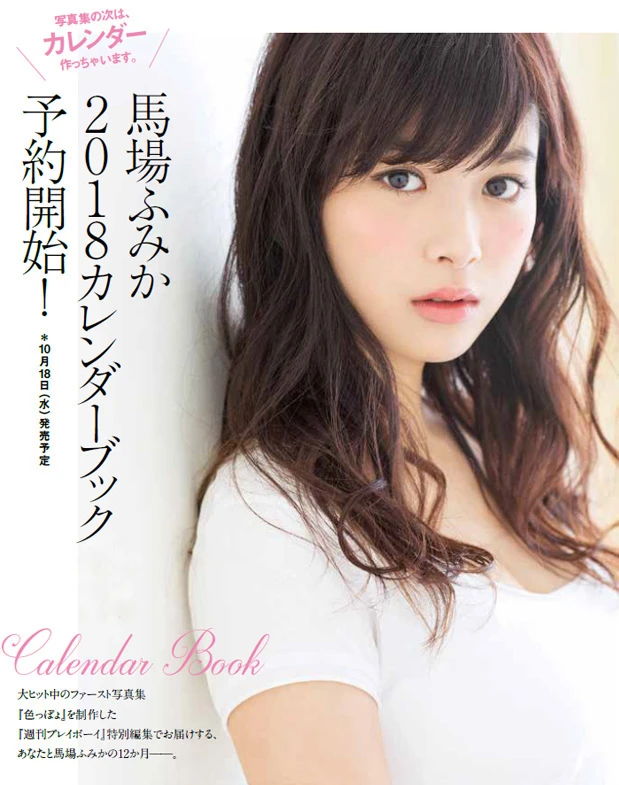 馬場ふみか２０１８カレンダーブック １０月１８日（水）発売！