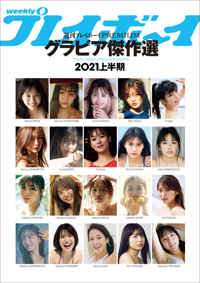 2020 上半期／下半期 グラビア傑作選 プレイボーイ PREMIUM - 雑誌