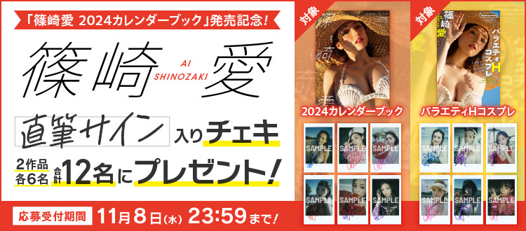 終了＞『篠崎愛 2024カレンダーブック』デジタル版発売記念、直筆 