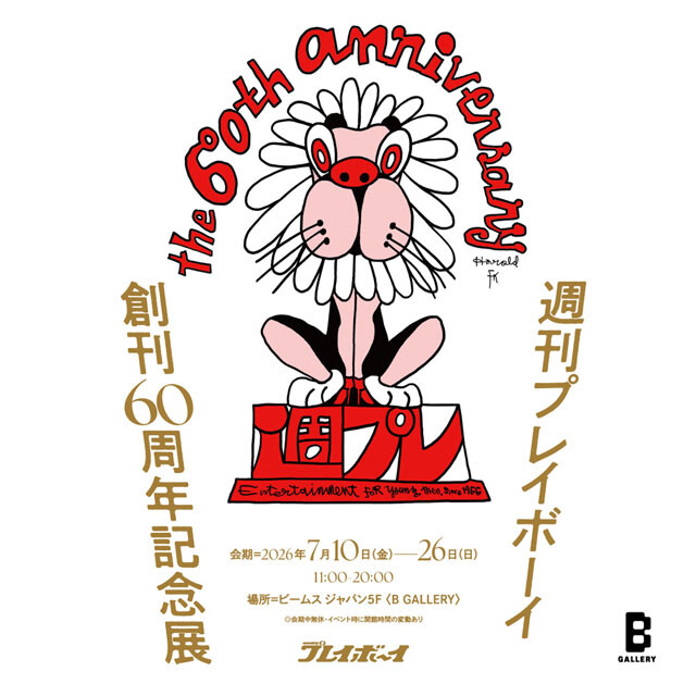 「週刊プレイボーイ」創刊60周年記念展がいよいよ開幕！　傑作グラビアに、田名網敬一の貴重な展示、そしてキン肉マンまで！