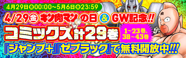 終了〉【キン肉マンの日】４月２９日（金）から５月６日（金）まで