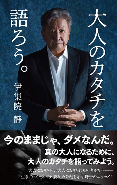 伊集院 静『大人のカタチを語ろう。』