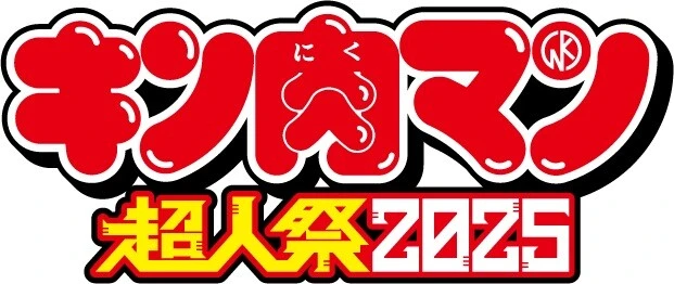 「キン肉マン超人祭2025」開催決定！　豪華声優＆アーティストが勢ぞろい！