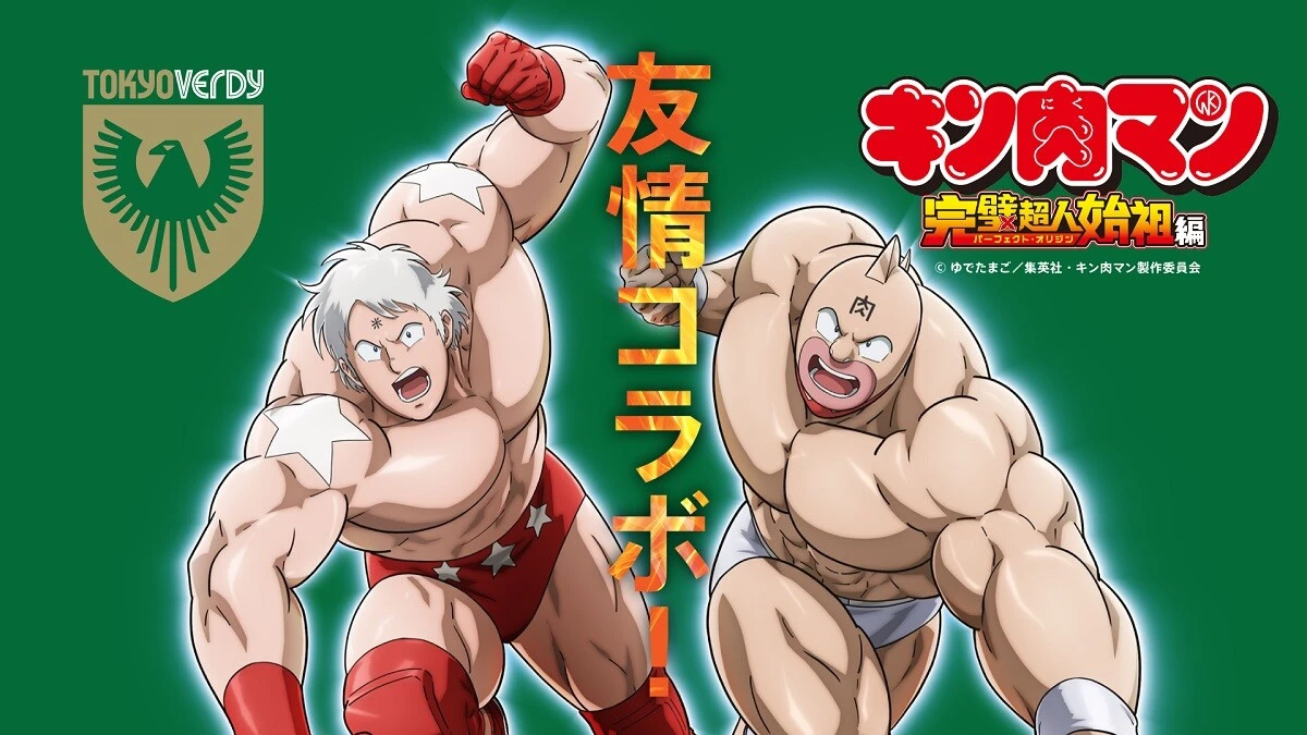 東京ヴェルディがTVアニメ『キン肉マン 完璧超人始祖編』と友情コラボ！　9月22日、サガン鳥栖戦のハーフタイムにキン肉マンが登場！