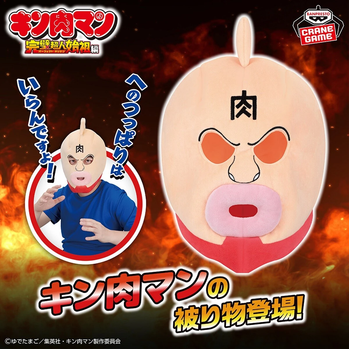 これであなたもフェイス・フラッシュが!?　プライズ景品に「キン肉マンの被り物」登場！