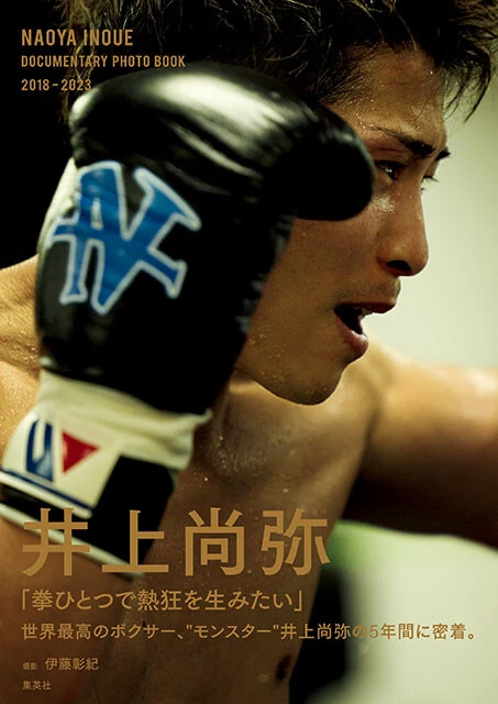井上尚弥ドキュメンタリー写真集井上尚弥ドキュメンタリー写真集『NAOYA INOUE DOCUMENTARY PHOTO BOOK 2018-2023』