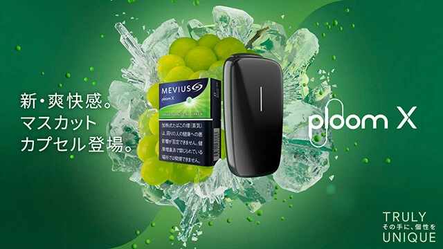 加熱式たばこ「プルーム・エックス」に、暑い夏にもピッタリの爽やかなマスカットフレーバーが登場