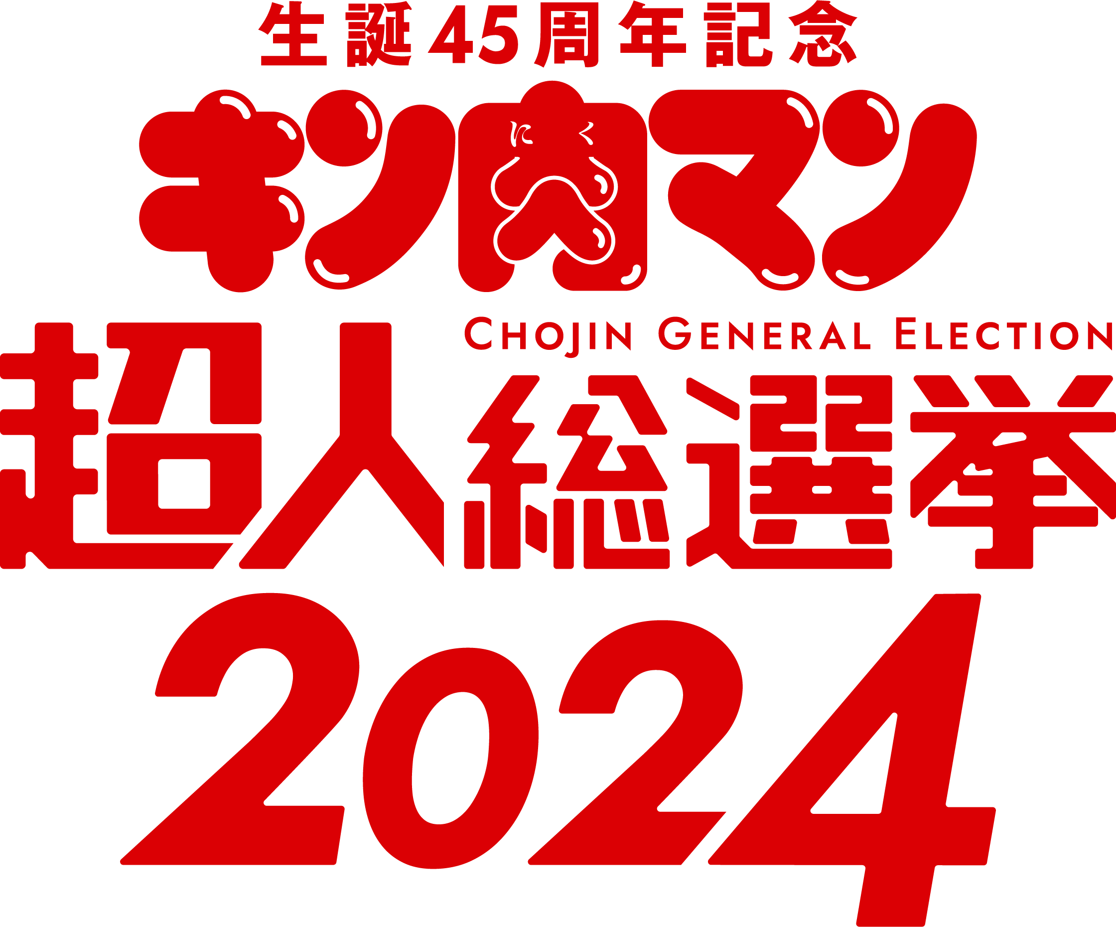 【投票期間】3月29日（金）00:00～4月15日（月）23:59　原作生誕45周年＆TVアニメ放送記念『キン肉マン』超人総選挙2024