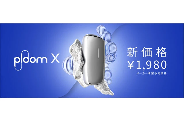 加熱式たばこ「プルーム・エックス」が2000円引きの半額に！　"乗り換え"はさらにお得！