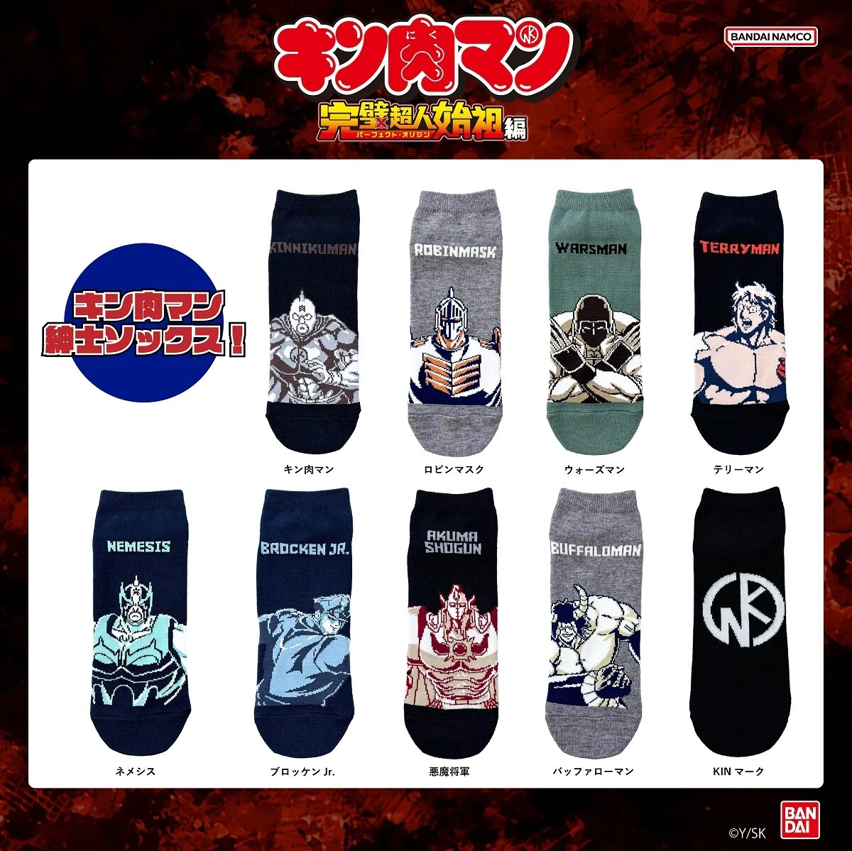 足元にもキン肉マンを！　『キン肉マン』のソックスが登場！