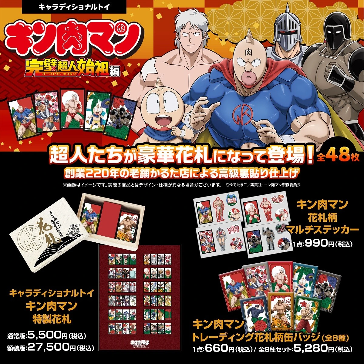 超人×和テイスト！　キン肉マンたちが花札になりました！