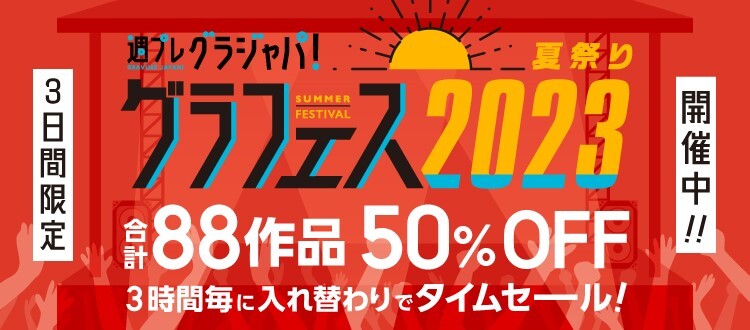 終了＞『グラフェス2023夏祭り』8月18日（金）～20日（日）開催