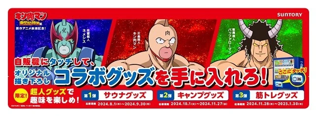 TVアニメ『キン肉マン 完璧超人始祖編』がサントリーの自販機