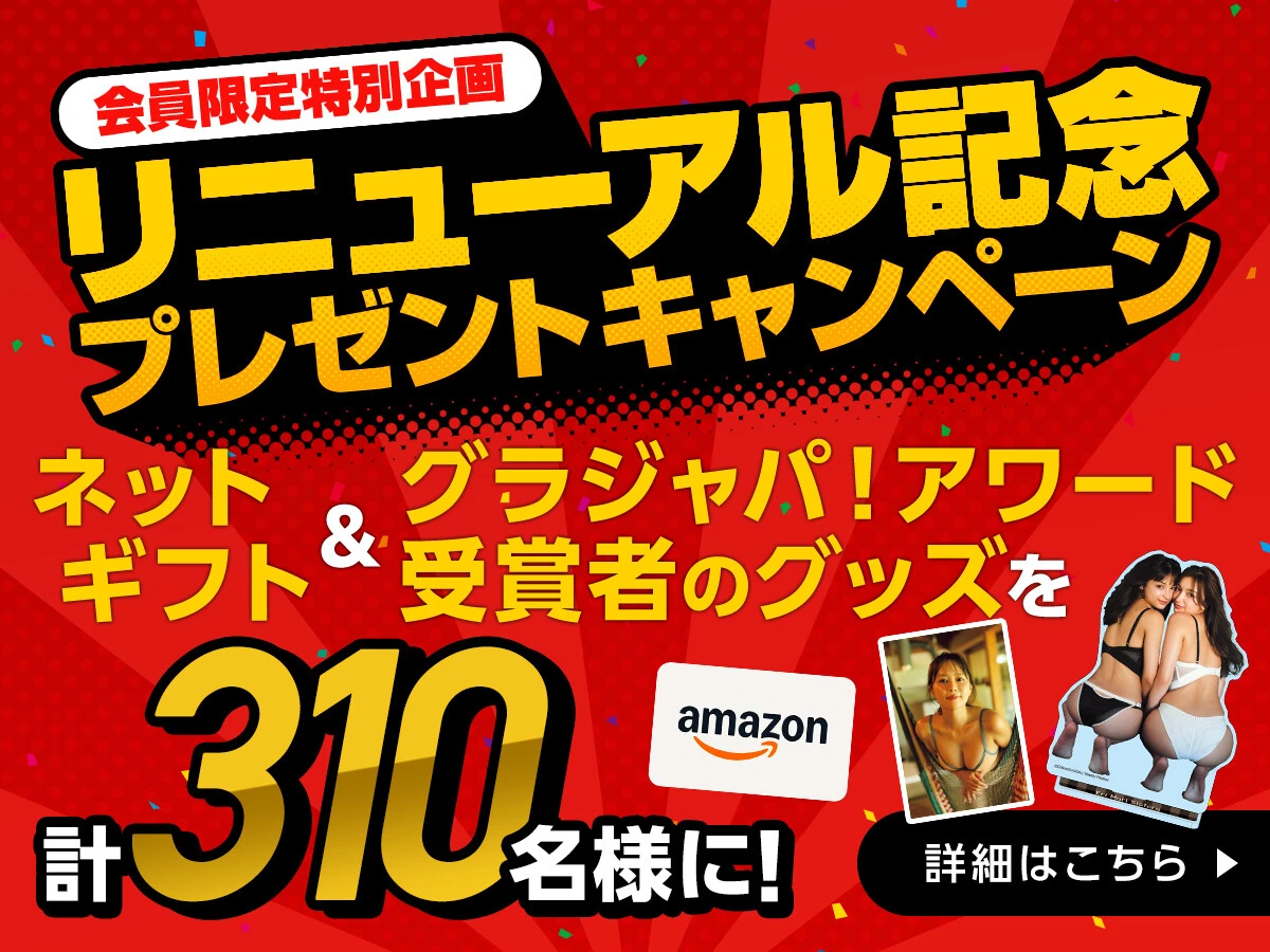 ＜ネットギフト＆グラジャパ！AWARD 2025受賞者のグッズを計350名様に！〉 週プレNEWSリニューアル記念 プレゼントキャンペーンを開催！ いつもご愛読いただいている皆さまに、感謝の気持ちを込めて。