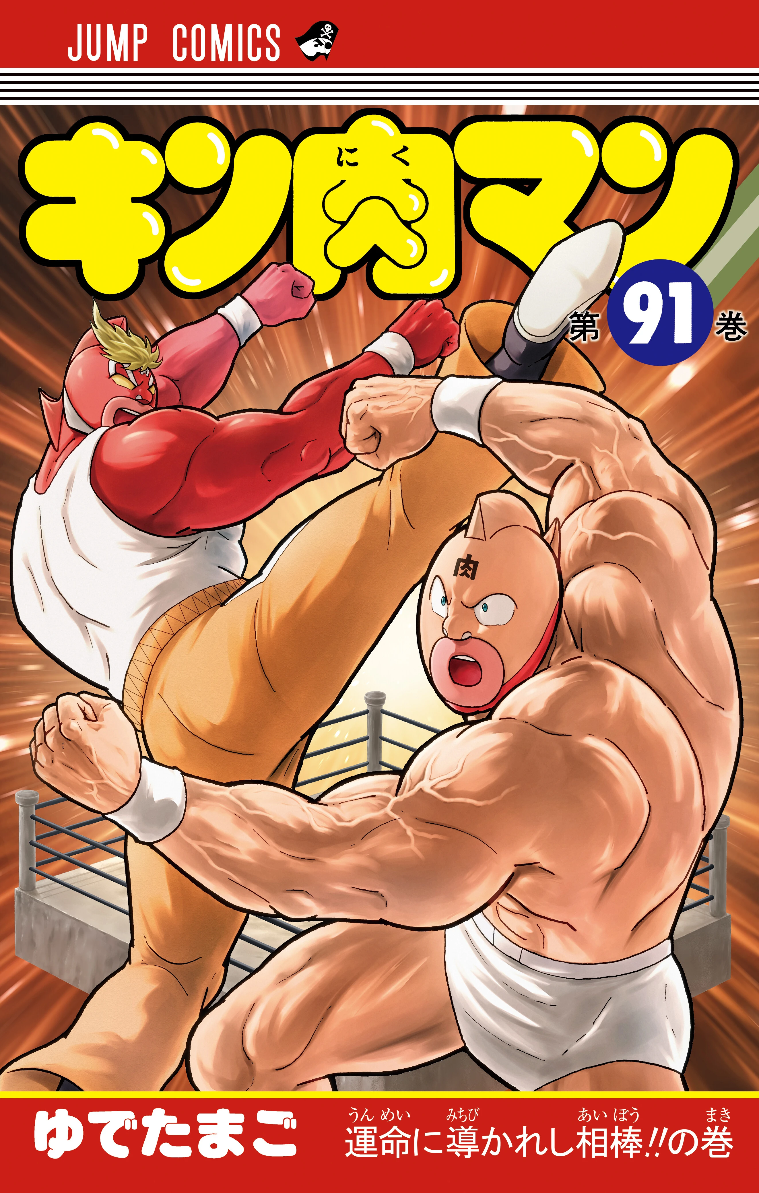 26年1月5日（月）には最新91巻も発売!! 『キン肉マン』年末年始企画まとめ