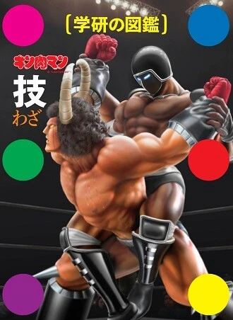 9月15日(木)に発売することとなった『学研の図鑑 キン肉マン「技」』