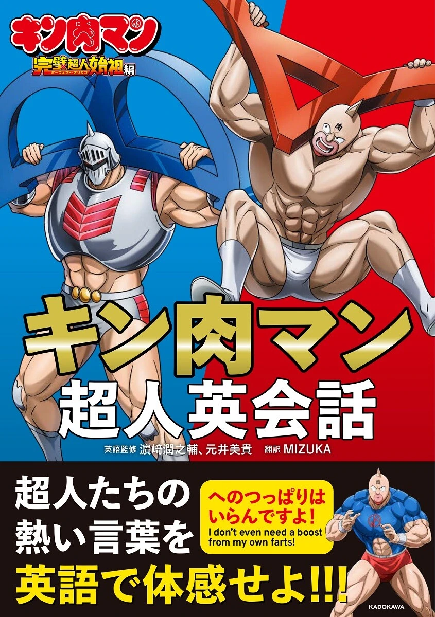 キン肉マンで英会話を学べる本『キン肉マン超人英会話』が11月29日(土)に発売決定!