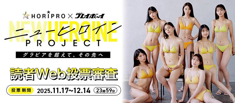 HORIPRO×週刊プレイボーイ「ニューヒロインPROJECT」読者Web投票審査、12月14日（日）まで投票受付中！