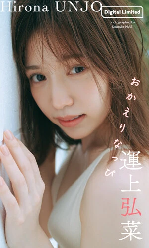 運上弘菜写真集『おかえりなっぴ』