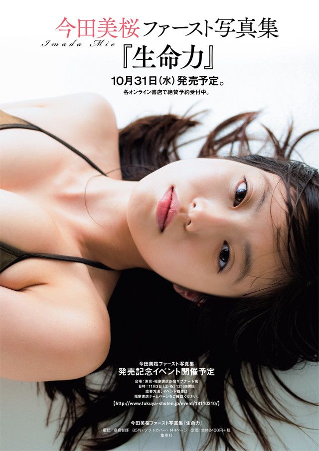 今田美桜ファースト写真集『生命力』 - 編集部より - ニュース｜週プレNEWS