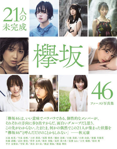 欅坂４６ファースト写真集『２１人の未完成』、発売１週間で３度目の