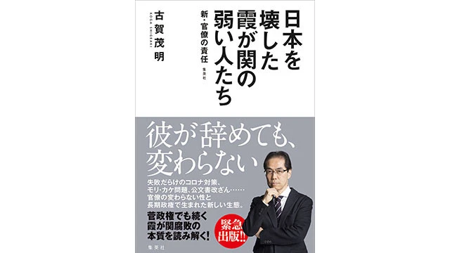 古賀茂明最新刊『日本を壊した霞が関の弱い人たち　新・官僚の責任』