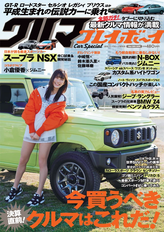 週刊プレイボーイ増刊号『クルマプレイボーイ』