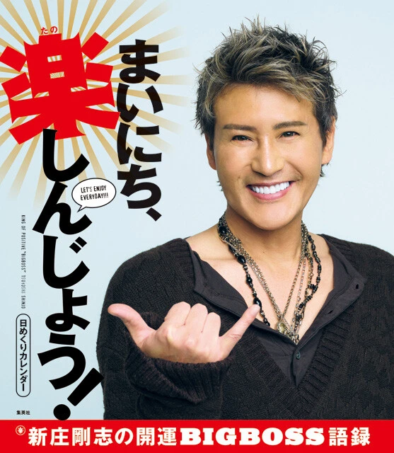 新庄剛志、日めくりカレンダー表紙決定＆開運パワーワードを先行公開！