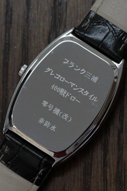 裏ブタにはモデル名と「非防水」の刻印が。防水仕様ではないことを堂々と宣言するのが三浦イズム! 裏ブタもむしろ見せたい!!