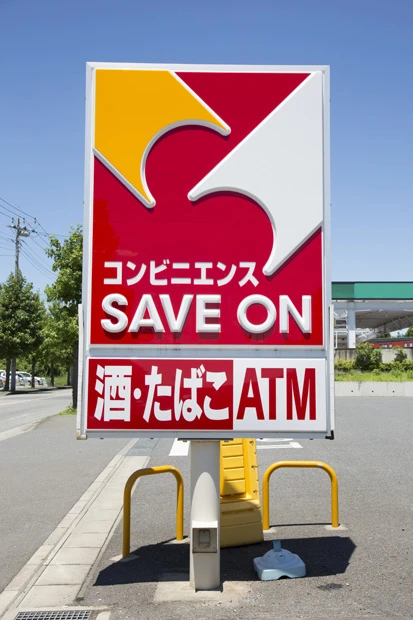 地元愛をかきたてるお店「セーブオン」（北関東などが中心）