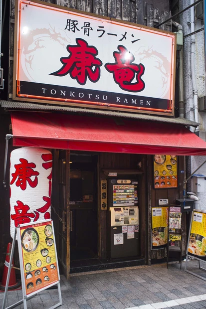 康竜（こうりゅう）新宿東口店