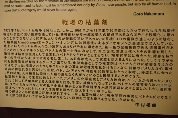 日本語で説明があるところもあった。枯葉剤について報道写真家の中村梧郎さんが書いたもの