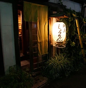 『焼鳥 しょうちゃん』東京都新宿区若宮町1603 ℡03-3235-5719 営業時間:18時から翌1時まで。祝日、連休等のある月曜休み